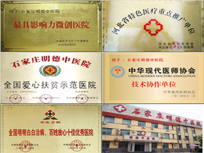 石家庄明德中医院皮肤科